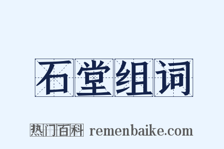 石堂组词是什么意思的图片